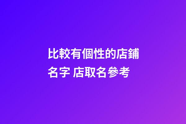 比較有個性的店鋪名字 店取名參考